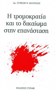 Η ΤΡΟΜΟΚΡΑΤΙΑ ΚΑΙ ΤΟ ΔΙΚΑΙΩΜΑ ΣΤΗΝ ΕΠΑΝΑΣΤΑΣΗ