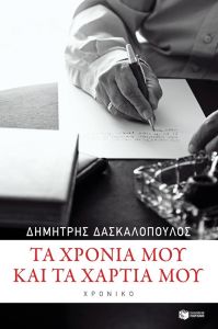 ΤΑ ΧΡΟΝΙΑ ΜΟΥ ΚΑΙ ΤΑ ΧΑΡΤΙΑ ΜΟΥ