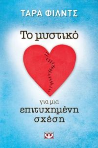 e-book ΤΟ ΜΥΣΤΙΚΟ ΓΙΑ ΜΙΑ ΕΠΙΤΥΧΗΜΕΝΗ ΣΧΕΣΗ (epub)