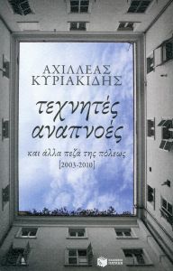 ΤΕΧΝΗΤΕΣ ΑΝΑΠΝΟΕΣ