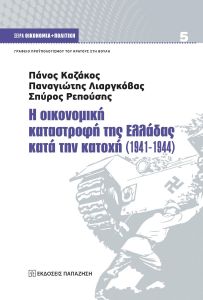 Η ΟΙΚΟΝΟΜΙΚΗ ΚΑΤΑΣΤΡΟΦΗ ΤΗΣ ΕΛΛΑΔΑΣ ΚΑΤΑ ΤΗΝ ΚΑΤΟΧΗ 1941-1944