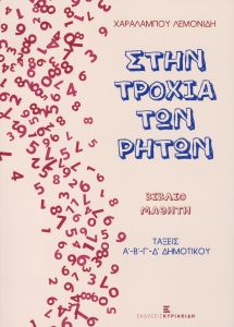 ΣΤΗΝ ΤΡΟΧΙΑ ΤΩΝ ΡΗΤΩΝ ΒΙΒΛΙΟ ΜΑΘΗΤΗ Α Β Γ Δ ΔΗΜΟΤΙΚΟΥ