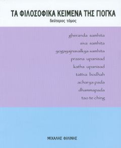 ΤΑ ΦΙΛΟΣΟΦΙΚΑ ΚΕΙΜΕΝΑ ΤΗΣ ΓΙΟΓΚΑ ΤΟΜΟΣ Β