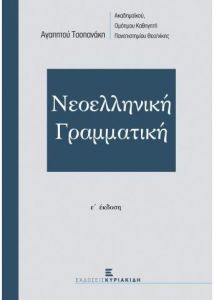 ΝΕΟΕΛΛΗΝΙΚΗ ΓΡΑΜΜΑΤΙΚΗ Ε ΕΚΔΟΣΗ