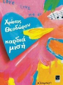 ΧΡΙΣΤΟΣ ΘΕΟΔΩΡΟΥ / ΚΑΡΔΙΑ ΜΙΣΗ - CD