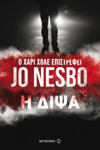 e-book Η ΔΙΨΑ (epub)