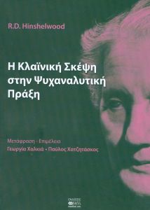 Η ΚΛΑΙΝΙΚΗ ΣΚΕΨΗ ΣΤΗ ΨΥΧΑΝΑΛΥΤΙΚΗ ΠΡΑΞΗ