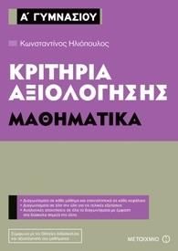 ΚΡΙΤΗΡΙΑ ΑΞΙΟΛΟΓΗΣΗΣ ΜΑΘΗΜΑΤΙΚΑ Α ΓΥΜΝΑΣΙΟΥ