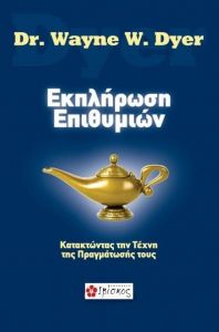 ΕΚΠΛΗΡΩΣΗ ΕΠΙΘΥΜΙΩΝ