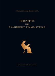 ΘΗΣΑΥΡΟΣ ΤΗΣ ΕΛΛΗΝΙΚΗΣ ΓΡΑΜΜΑΤΕΙΑΣ 2 ΤΟΜΟΙ