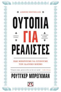 e-book ΟΥΤΟΠΙΑ ΓΙΑ ΡΕΑΛΙΣΤΕΣ (epub)