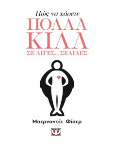 e-book ΠΩΣ ΝΑ ΧΑΣΕΤΕ ΠΟΛΛΑ ΚΙΛΑ ΣΕ ΛΙΓΕΣ ΣΕΛΙΔΕΣ (epub)