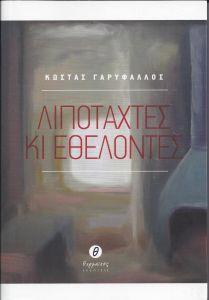 ΛΙΠΟΤΑΧΤΕΣ ΚΙ ΕΘΕΛΟΝΤΕΣ