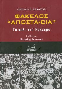 ΦΑΚΕΛΟΣ ΑΠΟΣΤΑ CIA