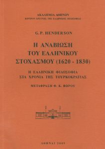 Η ΑΝΑΒΙΩΣΗ ΤΟΥ ΕΛΛΗΝΙΚΟΥ ΣΤΟΧΑΣΜΟΥ (1620-1830)