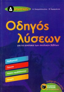 ΟΔΗΓΟΣ ΛΥΣΕΩΝ Δ ΔΗΜΟΤΙΚΟΥ