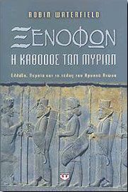 e-book ΞΕΝΟΦΩΝ Η ΚΑΘΟΔΟΣ ΤΩΝ ΜΥΡΙΩΝ (epub)