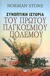 e-book ΣΥΝΟΠΤΙΚΗ ΙΣΤΟΡΙΑ ΤΟΥ ΠΡΩΤΟΥ ΠΑΓΚΟΣΜΙΟΥ ΠΟΛΕΜΟΥ (epub)