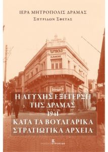 Η ΑΤΥΧΗΣ ΕΞΕΓΕΡΣΗ ΤΗΣ ΔΡΑΜΑΣ 1941 ΚΑΤΑ ΤΑ ΒΟΥΛΓΑΡΙΚΑ ΣΤΡΑΤΙΩΤΙΚΑ ΑΡΧΕΙΑ