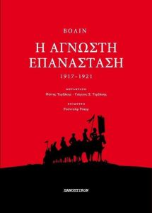 Η ΑΓΝΩΣΤΗ ΕΠΑΝΑΣΤΑΣΗ 1917-1921