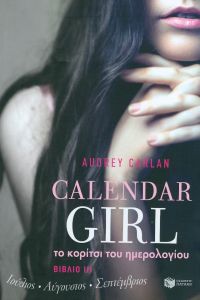 CALENDAR GIRL ΤΟ ΚΟΡΙΤΣΙ ΤΟΥ ΗΜΕΡΟΛΟΓΙΟΥ ΒΙΒΛΙΟ 3