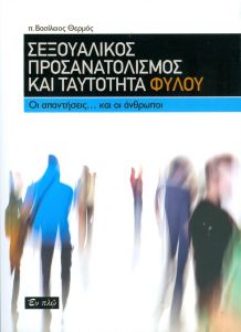 ΣΕΞΟΥΑΛΙΚΟΣ ΠΡΟΣΑΝΑΤΟΛΙΣΜΟΣ ΚΑΙ ΤΑΥΤΟΤΗΤΑ ΦΥΛΟΥ