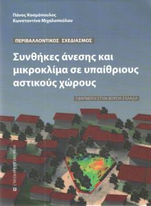 ΣΥΝΘΗΚΕΣ ΑΝΕΣΗΣ ΚΑΙ ΜΙΚΡΟΚΛΙΜΑ ΣΕ ΥΠΑΙΘΡΙΟΥΣ ΑΣΤΙΚΟΥΣ ΧΩΡΟΥΣ