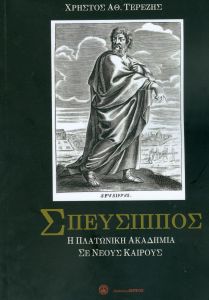 ΣΠΕΥΣΙΠΠΟΣ Η ΠΛΑΤΩΝΙΚΗ ΑΚΑΔΗΜΙΑ ΣΕ ΝΕΟΥΣ ΚΑΙΡΟΥΣ ΤΟΜΟΣ Α