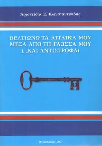 ΒΕΛΤΙΩΝΩ ΤΑ ΑΓΓΛΙΚΑ ΜΟΥ ΜΕΣΑ ΑΠΟ ΤΗ ΓΛΩΣΣΑ ΜΟΥ