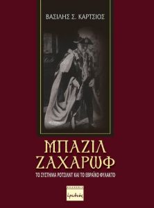 ΜΠΑΖΙΛ ΖΑΧΑΡΩΦ ΤΟ ΣΥΣΤΗΜΑ ΡΟΤΣΙΛΝΤ ΚΑΙ ΤΟ ΕΒΡΑΙΚΟ ΦΥΛΑΚΤΟ