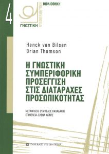 Η ΓΝΩΣΤΙΚΗ ΣΥΜΠΕΡΙΦΟΡΙΚΗ ΠΡΟΣΕΓΓΙΣΗ ΣΤΙΣ ΔΙΑΤΑΡΑΧΕΣ ΠΡΟΣΩΠΙΚΟΤΗΤΑΣ