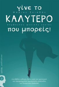 ΓΙΝΕ ΤΟ ΚΑΛΥΤΕΡΟ ΠΟΥ ΜΠΟΡΕΙΣ