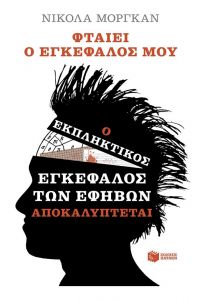 ΦΤΑΙΕΙ Ο ΕΓΚΕΦΑΛΟΣ ΜΟΥ