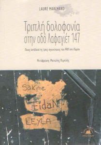 ΤΡΙΠΛΗ ΔΟΛΟΦΟΝΙΑ ΣΤΗΝ ΟΔΟ ΛΑΦΑΓΙΕΤ 147