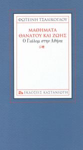 ΜΑΘΗΜΑΤΑ ΘΑΝΑΤΟΥ ΚΑΙ ΖΩΗΣ