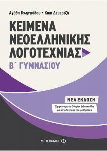 ΚΕΙΜΕΝΑ ΝΕΟΕΛΛΗΝΙΚΗΣ ΛΟΓΟΤΕΧΝΙΑΣ Β ΓΥΜΝΑΣΙΟΥ