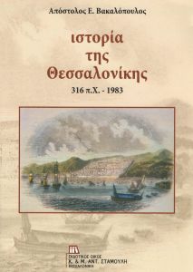 ΙΣΤΟΡΙΑ ΤΗΣ ΘΕΣΣΑΛΟΝΙΚΗΣ 316π.X.-1983