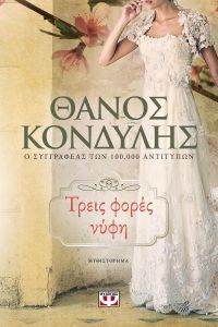 e-book ΤΡΕΙΣ ΦΟΡΕΣ ΝΥΦΗ (epub)