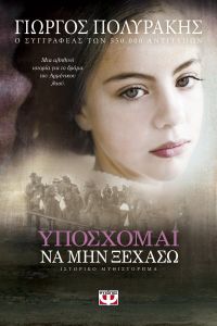 e-book ΥΠΟΣΧΟΜΑΙ ΝΑ ΜΗΝ ΞΕΧΑΣΩ (epub)