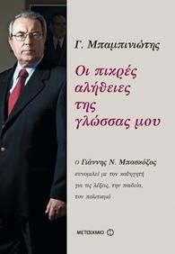 e-book ΟΙ ΠΙΚΡΕΣ ΑΛΗΘΕΙΕΣ ΤΗΣ ΓΛΩΣΣΑΣ ΜΟΥ (epub)