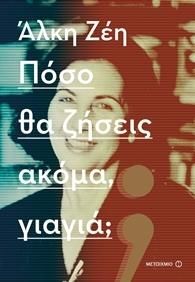 e-book ΠΟΣΟ ΘΑ ΖΗΣΕΙΣ ΑΚΟΜΑ ΓΙΑΓΙΑ (epub)