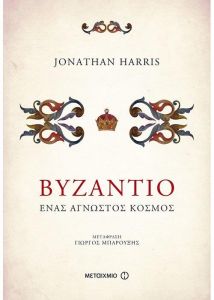 e-book ΒΥΖΑΝΤΙΟ ΕΝΑΣ ΑΓΝΩΣΤΟΣ ΚΟΣΜΟΣ (epub)