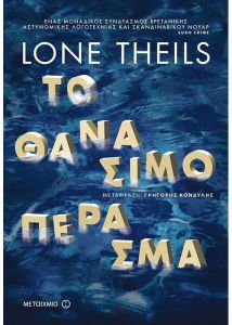 e-book ΤΟ ΘΑΝΑΣΙΜΟ ΠΕΡΑΣΜΑ (epub)