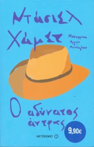 e-book Ο ΑΔΥΝΑΤΟΣ ΑΝΤΡΑΣ (epub)