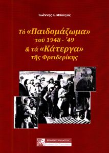 ΤΟ ΠΑΙΔΟΜΑΖΩΜΑ ΤΟΥ 1948-49 ΚΑΙ ΤΑ ΚΑΤΕΡΓΑ ΤΗΣ ΦΡΕΙΔΕΡΙΚΗΣ