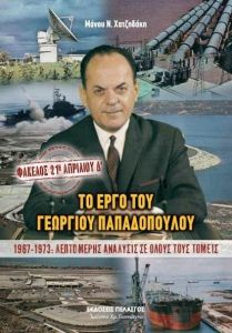 ΤΟ ΕΡΓΟ ΤΟΥ ΓΕΩΡΓΙΟΥ ΠΑΠΑΔΟΠΟΥΛΟΥ