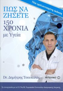 e-book ΠΩΣ ΝΑ ΖΗΣΕΤΕ 150 ΧΡΟΝΙΑ ΜΕ ΥΓΕΙΑ ΝΕΑ ΕΜΠΛΟΥΤΙΣΜΕΝΗ ΕΚΔΟΣΗ (epub)