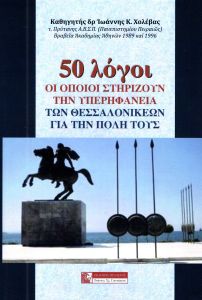 50 ΛΟΓΟΙ ΟΙ ΟΠΟΙΟΙ ΣΤΗΡΙΖΟΥΝ ΤΗΝ ΥΠΕΡΗΦΑΝΕΙΑ ΤΩΝ ΘΕΣΣΑΛΟΝΙΚΕΩΝ ΓΙΑ ΤΗΝ ΠΟΛΗ ΤΟΥΣ