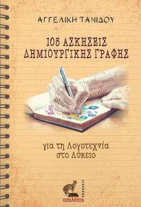 105 ΑΣΚΗΣΕΙΣ ΔΗΜΙΟΥΡΓΙΚΗΣ ΓΡΑΦΗΣ