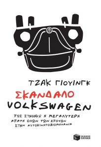 ΣΚΑΝΔΑΛΟ VOLKSWAGEN